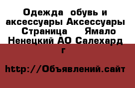 Одежда, обувь и аксессуары Аксессуары - Страница 6 . Ямало-Ненецкий АО,Салехард г.